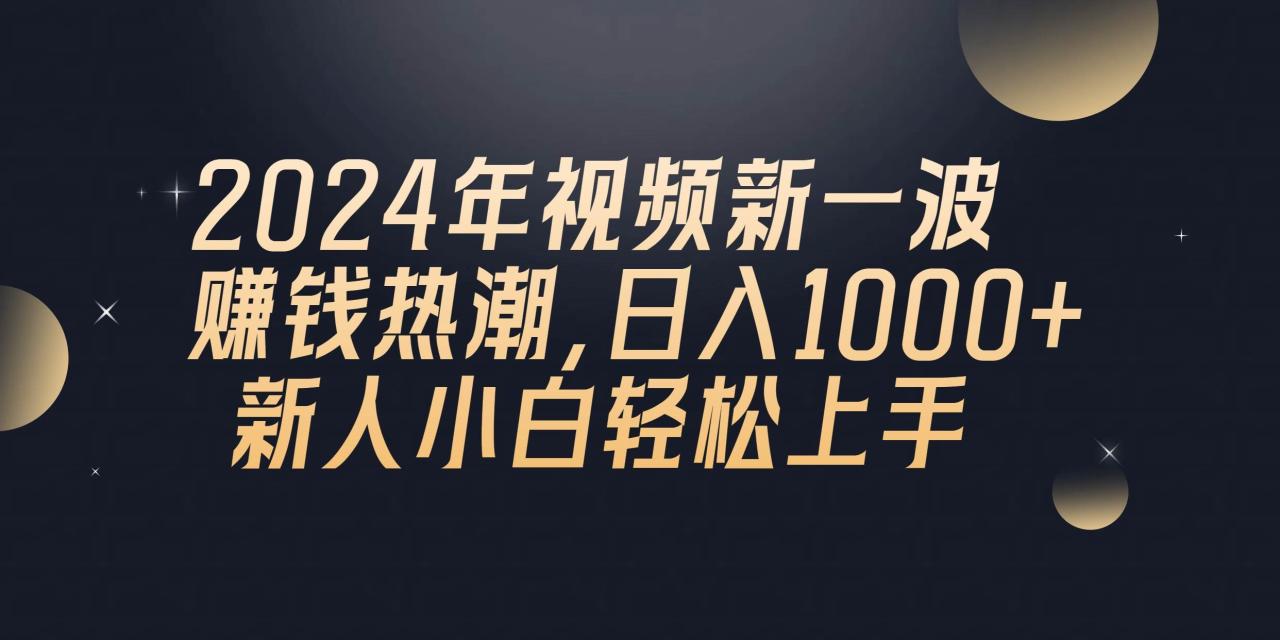 2024年QQ聊天视频新一波赚钱热潮，日入1000+ 新人小白轻松上手-九章网创