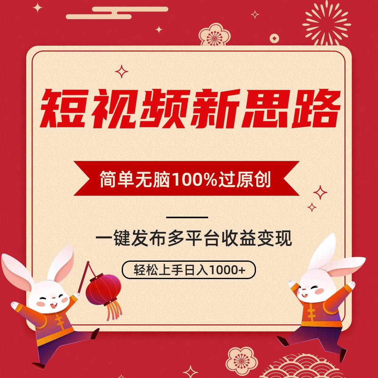 短视频新思路，双重去重100%过原创，一键多平台变现，无脑操作日入1000+-九章网创