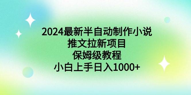 图片[1]-2024最新半自动制作小说推文拉新项目，保姆级教程，小白上手日入1000+-九章网创