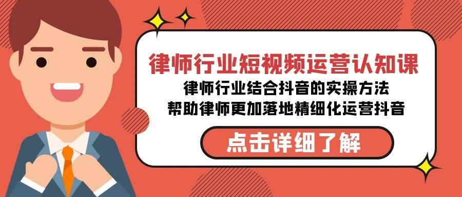 律师行业-短视频运营认知课，律师行业结合抖音的实战方法-高清无水印课程-九章网创