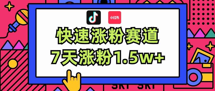 涨粉超快蓝海赛道！轻松伪原创，7天涨粉1.5w+-九章网创