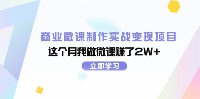 商业微课制作实战变现项目，这个月我做微课赚了2W+-九章网创