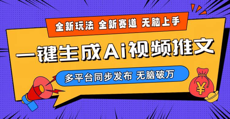 2024-Ai三分钟一键视频生成，高爆项目，全新思路，小白无脑月入轻松过万+-九章网创