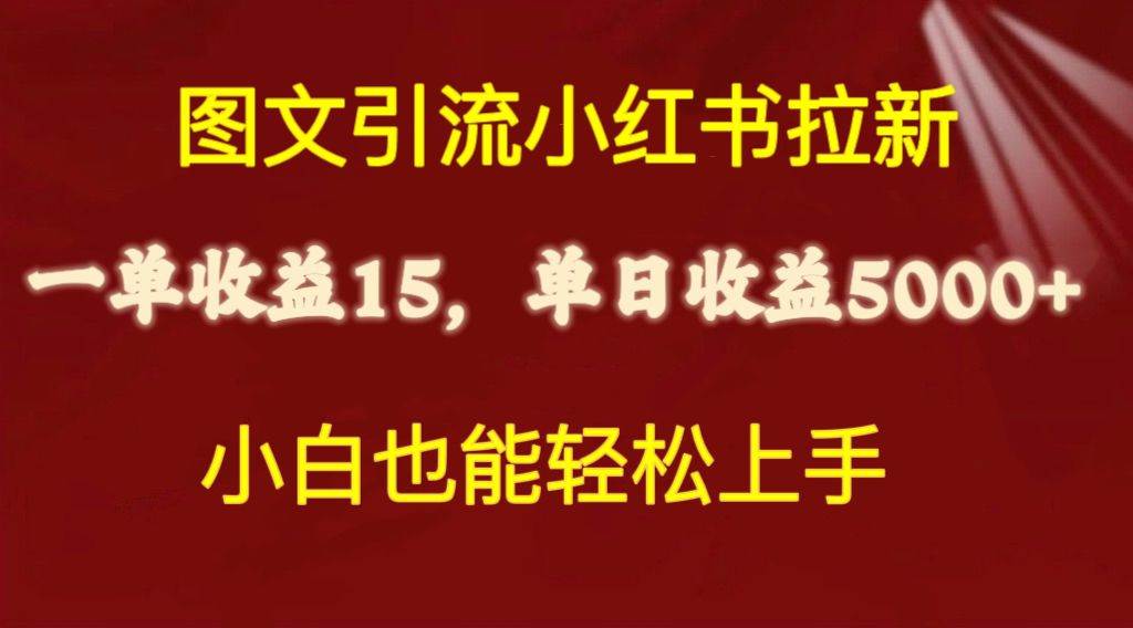 图片[1]-图文引流小红书拉新一单15元，单日暴力收益5000+，小白也能轻松上手-九章网创