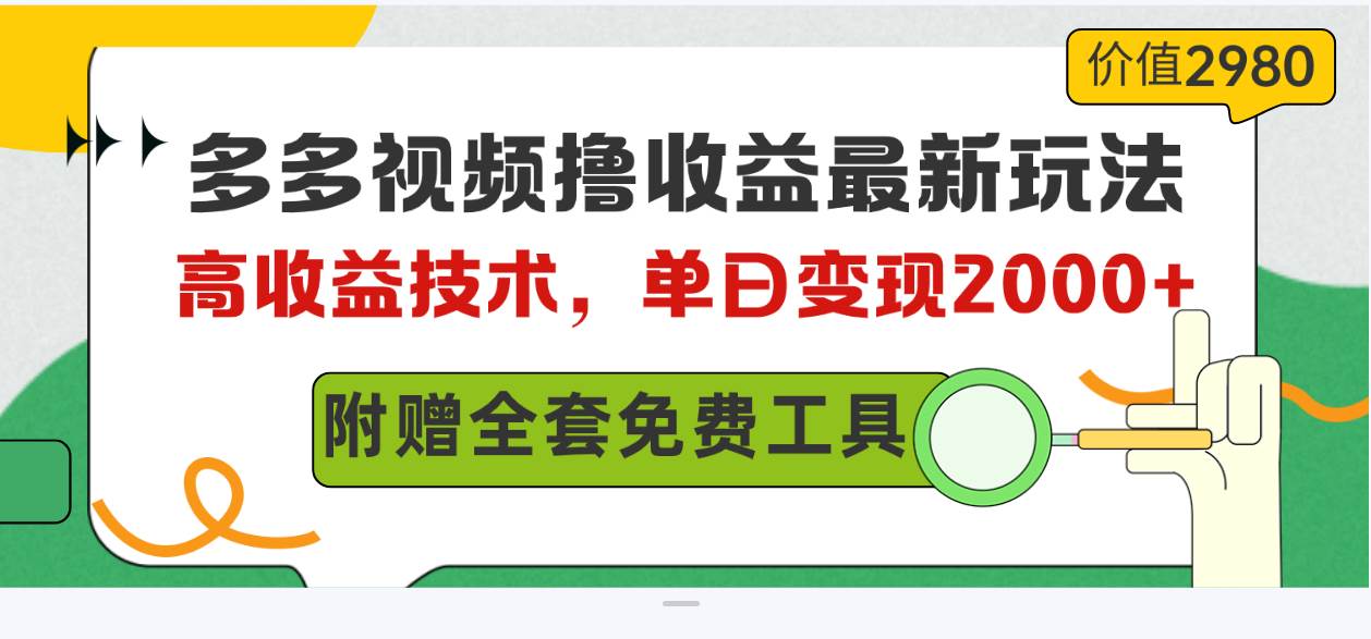 图片[1]-多多视频撸收益最新玩法，高收益技术，单日变现2000+，附赠全套技术资料-九章网创