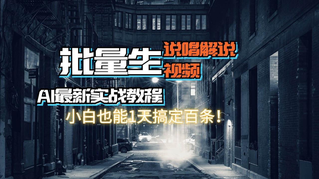 图片[1]-【AI最新实战教程】日入600+，批量生成说唱解说视频，小白也能1天搞定百条-九章网创