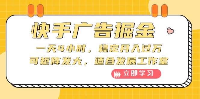 快手广告掘金：一天4小时，稳定月入过万，可矩阵发大，适合发展工作室-九章网创