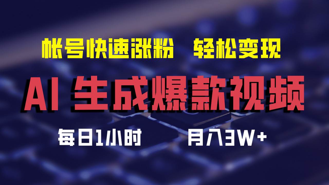 AI生成爆款视频，助你帐号快速涨粉，轻松月入3W+-九章网创