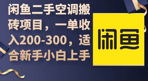 闲鱼二手空调搬砖项目，一单收入200-300，适合新手小白上手-九章网创