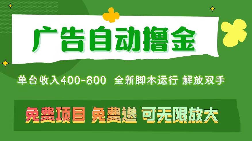 广告自动撸金 ，不用养机，无上限 可批量复制扩大，单机400+  操作特别…-九章网创