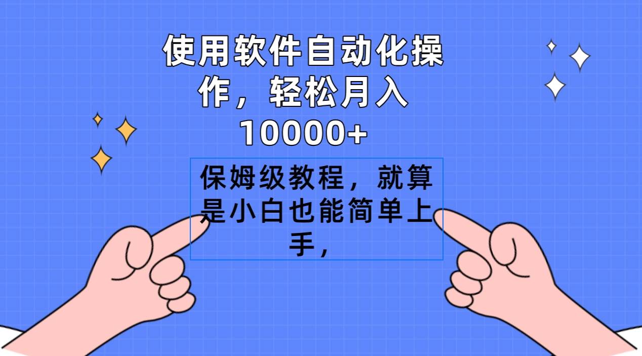 使用软件自动化操作，轻松月入10000+，保姆级教程，就算是小白也能简单上手-九章网创