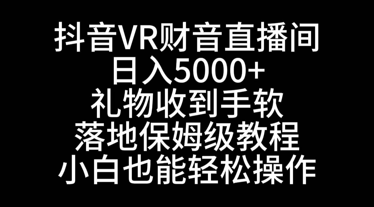 图片[1]-抖音VR财神直播间，日入5000+，礼物收到手软，落地式保姆级教程，小白也…-九章网创