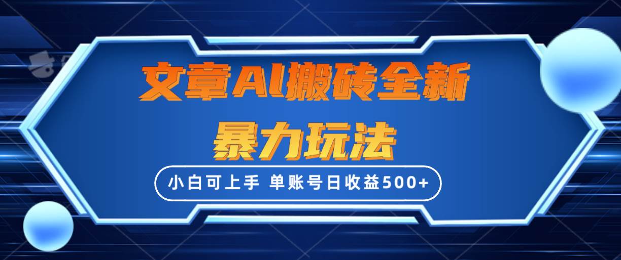 文章搬砖全新暴力玩法，单账号日收益500+,三天100%不违规起号，小白易上手-九章网创