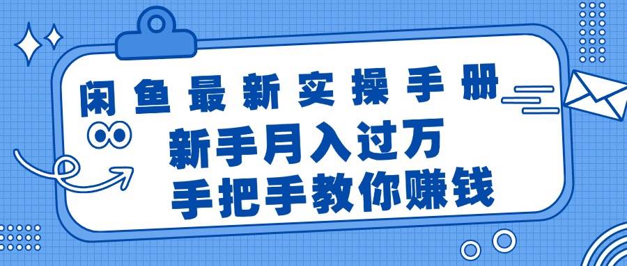 闲鱼最新实操手册，手把手教你赚钱，新手月入过万轻轻松松-九章网创