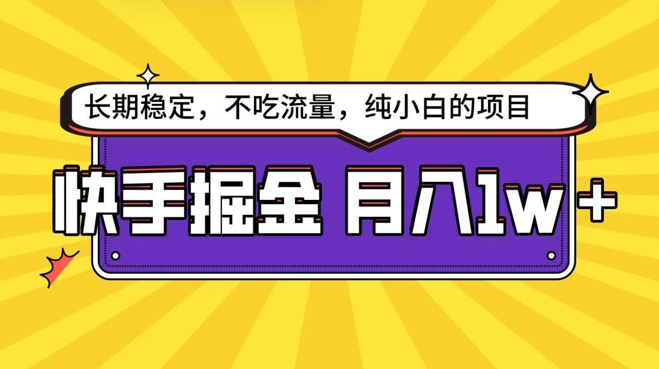 快手倔金天花板，小白也能轻松月入1w+-九章网创