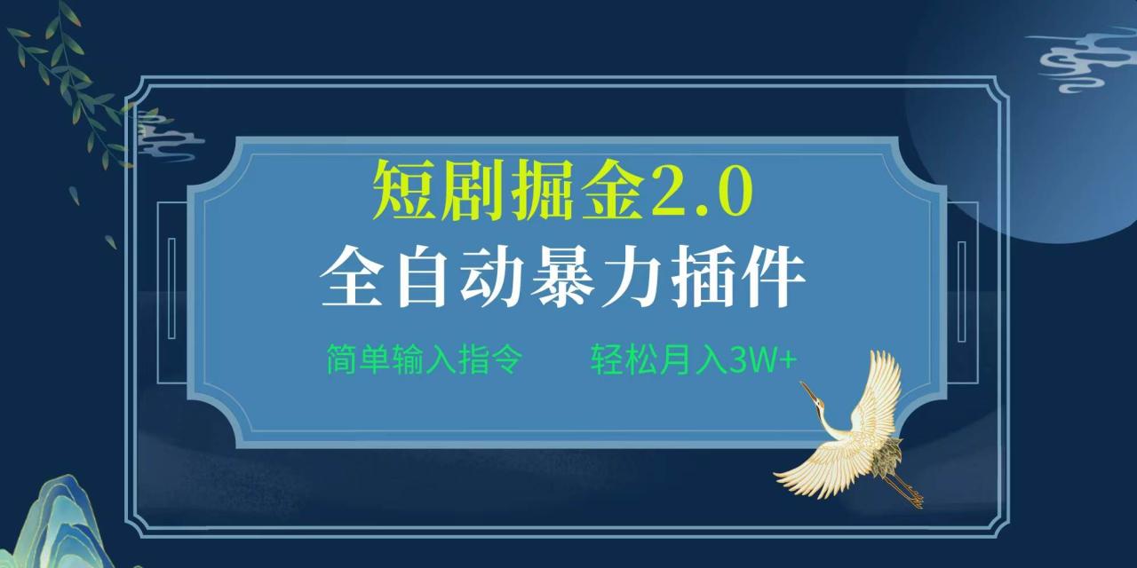 项目标题:全自动插件！短剧掘金2.0，简单输入指令，月入3W+-九章网创