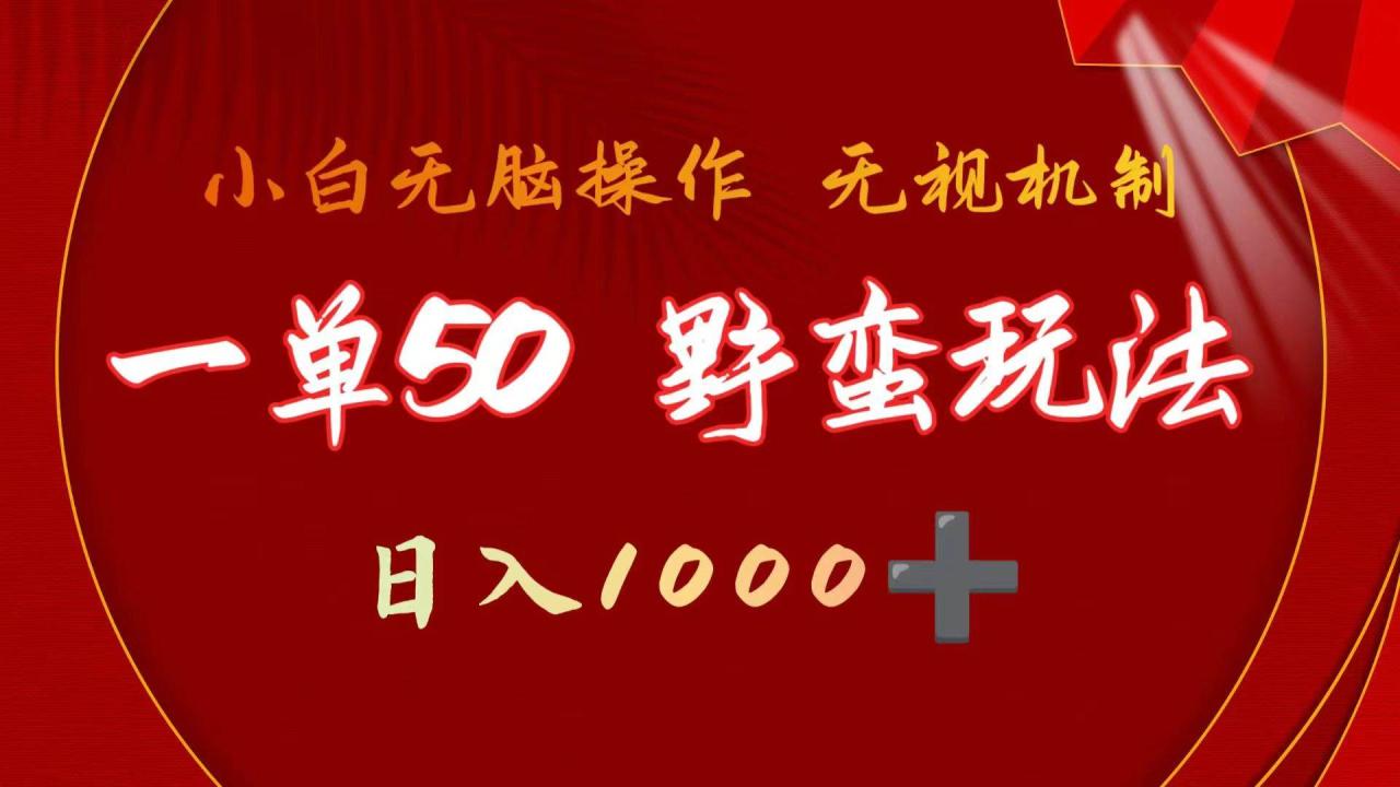 图片[1]-一单50块  野蛮玩法 不需要靠播放量 简单日入1000+抖音游戏发行人野核玩法-九章网创