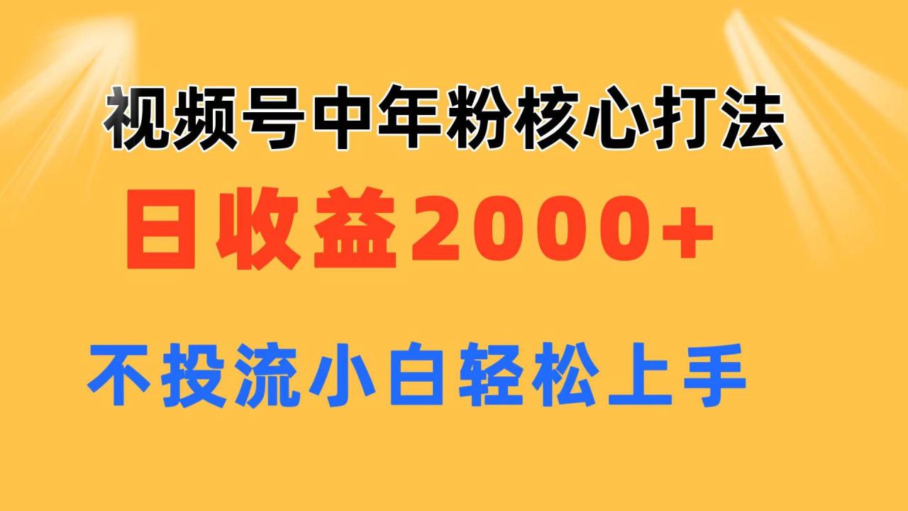 图片[1]-视频号中年粉核心玩法 日收益2000+ 不投流小白轻松上手-九章网创