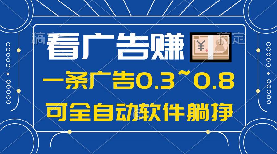 24年蓝海项目，可躺赚广告收益，一部手机轻松日入500+，数据实时可查-九章网创