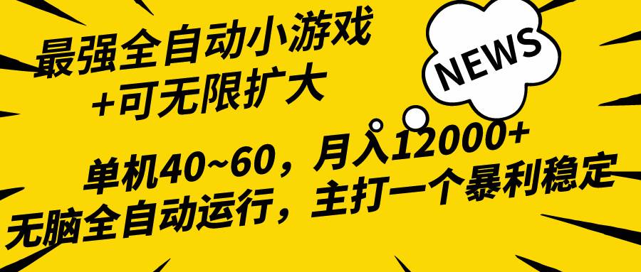 2024最新全网独家小游戏全自动，单机40~60,稳定躺赚，小白都能月入过万-九章网创