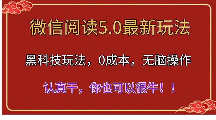 微信阅读最新5.0版本，黑科技玩法，完全解放双手，多窗口日入500＋-九章网创