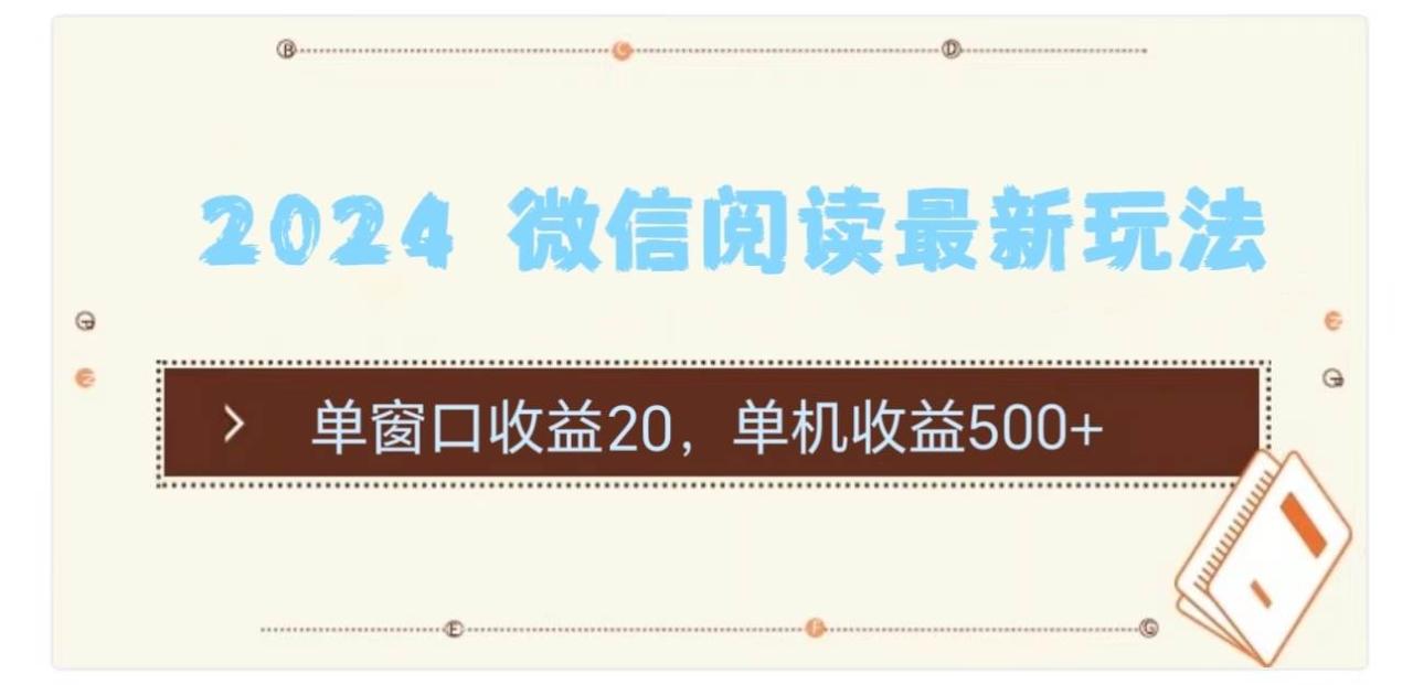 2024 微信阅读最新玩法：单窗口收益20，单机收益500+-九章网创