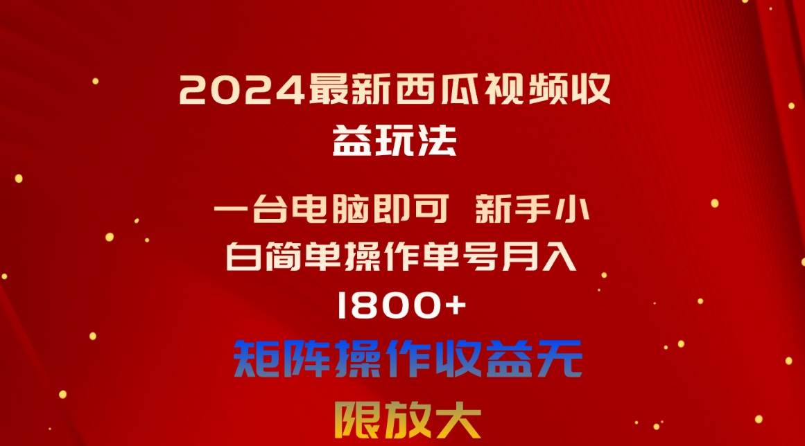 图片[1]-2024最新西瓜视频收益玩法，一台电脑即可 新手小白简单操作单号月入1800+-九章网创