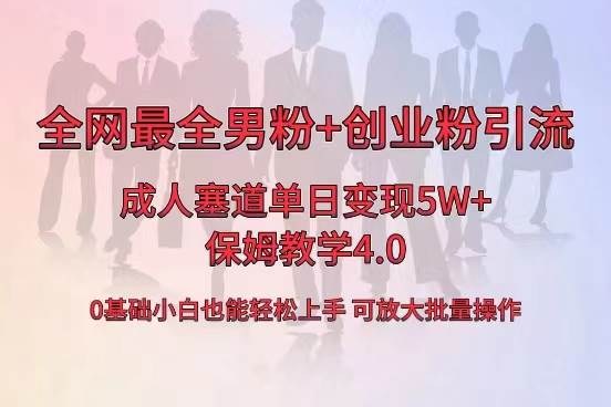 全网首发成人用品单日卖货5W+，最全男粉+创业粉引流玩法，小白也能轻松上手-九章网创