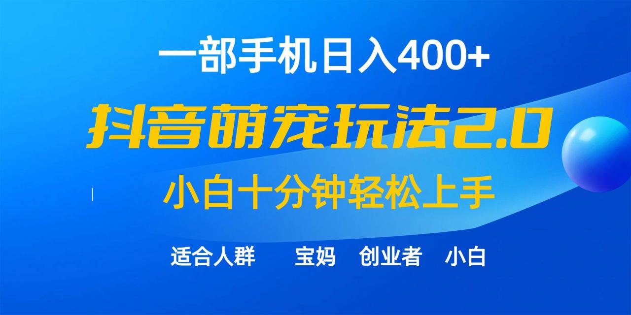 图片[1]-一部手机日入400+，抖音萌宠视频玩法2.0，小白十分钟轻松上手（教程+素材）-九章网创