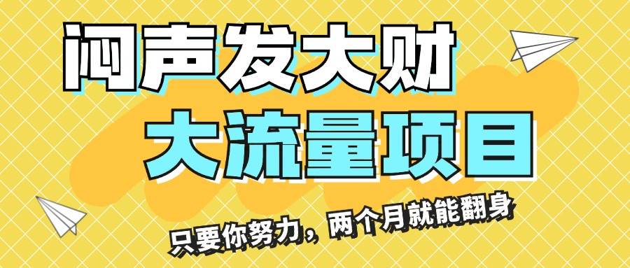 闷声发大财，大流量项目，月收益过3万，只要你努力，两个月就能翻身-九章网创