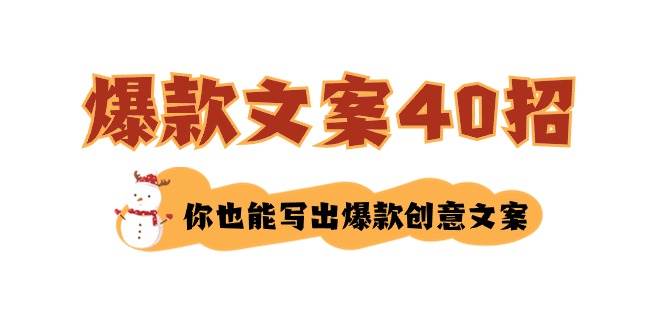 如何写爆款文案-40招，你也能写出爆款创意文案-九章网创