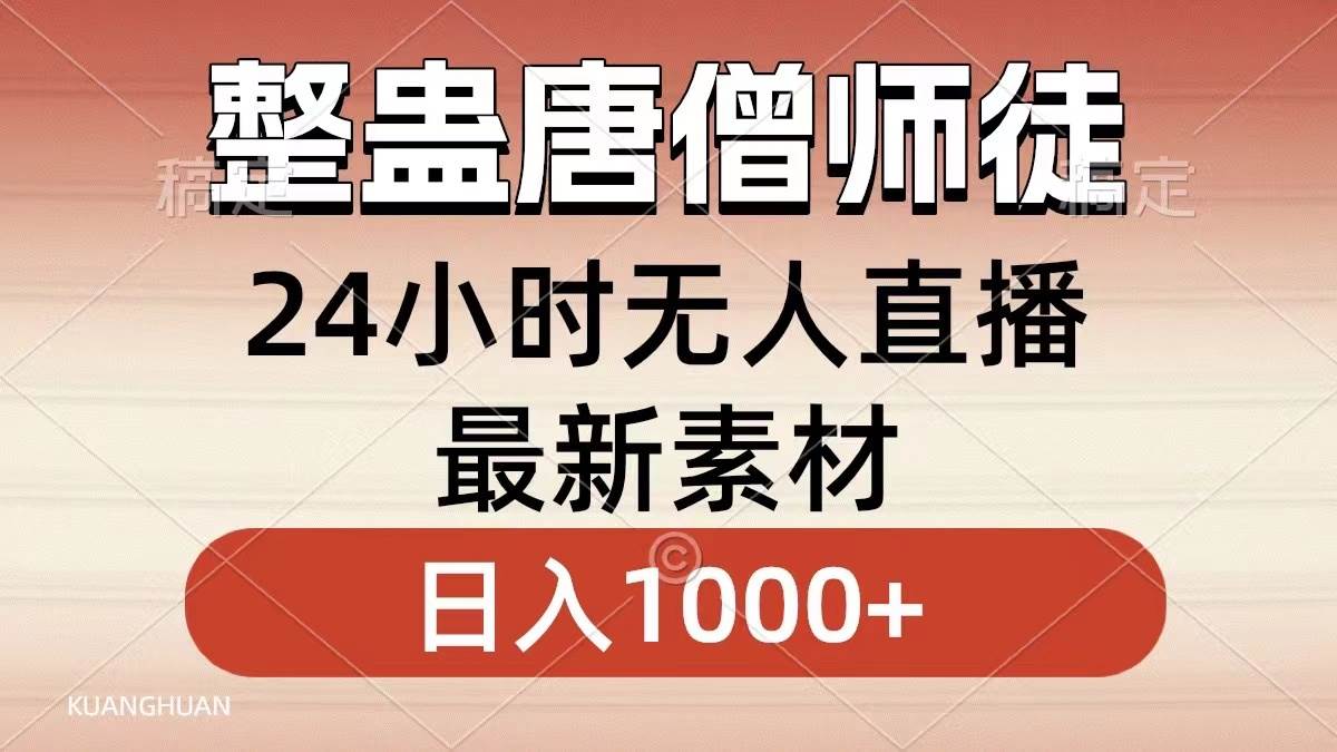 图片[1]-整蛊唐僧师徒四人，无人直播最新素材，小白也能一学就会，轻松日入1000+-九章网创