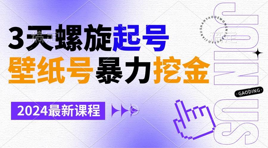 图片[1]-壁纸号暴力挖金，3天螺旋起号，小白也能月入1w+-九章网创