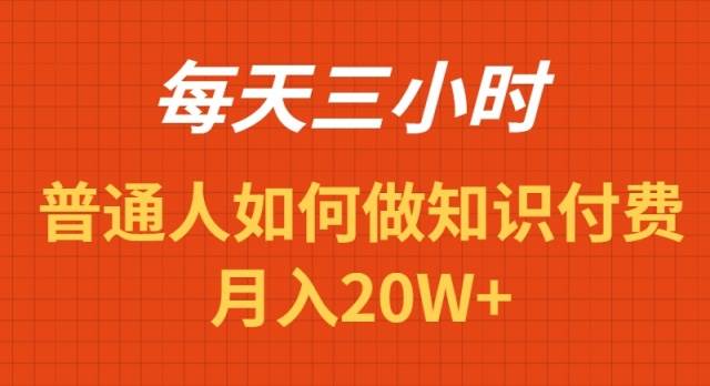 每天操作三小时，如何做识付费项目月入20W+-九章网创