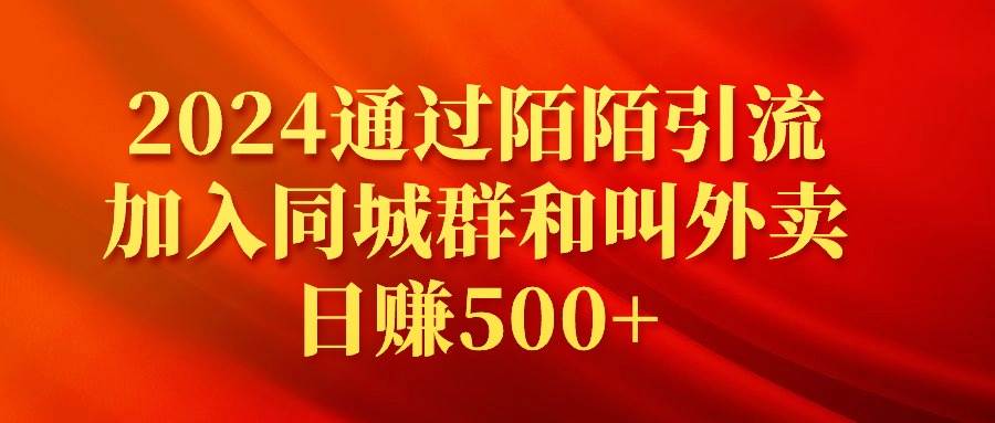 2024通过陌陌引流加入同城群和叫外卖日赚500+-九章网创