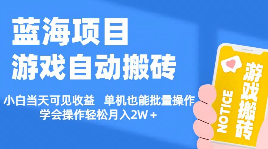 【蓝海项目】游戏自动搬砖 小白当天可见收益 单机也能批量操作 学会操…-九章网创