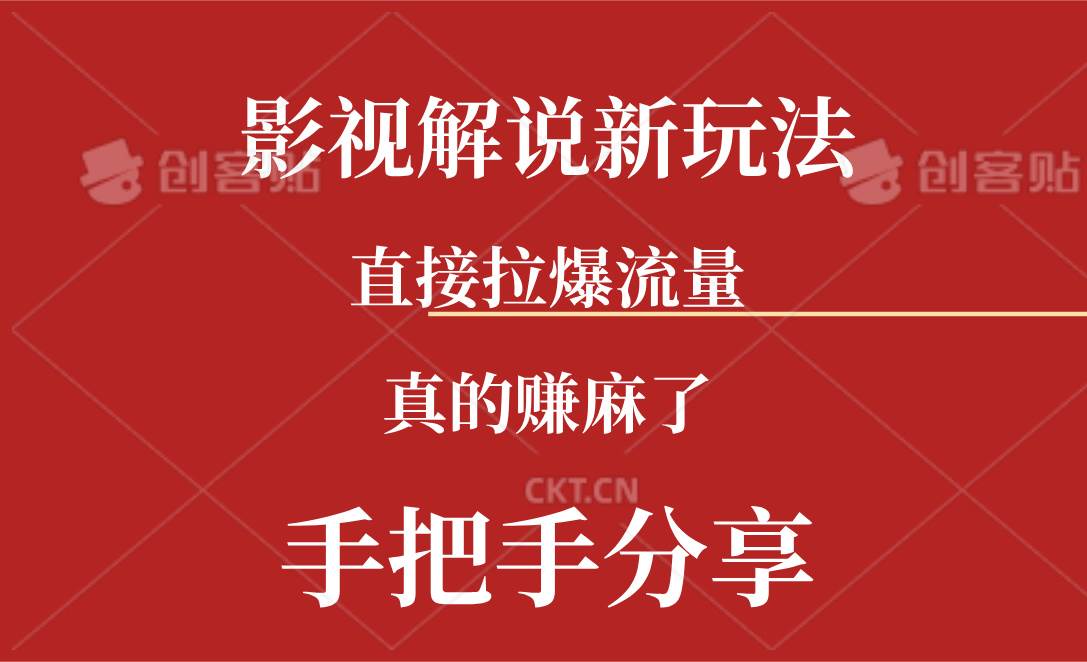 新玩法AI批量生成说唱影视解说视频，一天生成上百条，真的赚麻了-九章网创