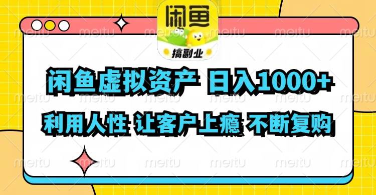 闲鱼虚拟资产  日入1000+ 利用人性 让客户上瘾 不停地复购-九章网创