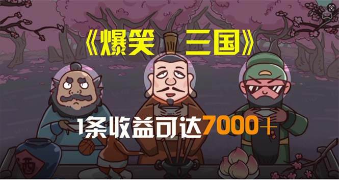 爆笑三国，条条爆款，5分钟1条原创视频，一条收益7000＋，一键分发多平…-九章网创