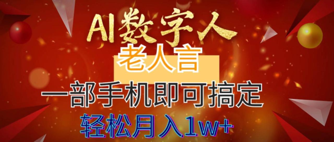 图片[1]-AI数字老人言，7个作品涨粉6万，一部手机即可搞定，轻松月入1W+-九章网创