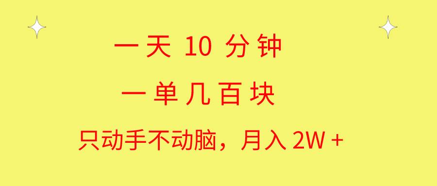 一天10 分钟 一单几百块 简单无脑操作 月入2W+教学-九章网创