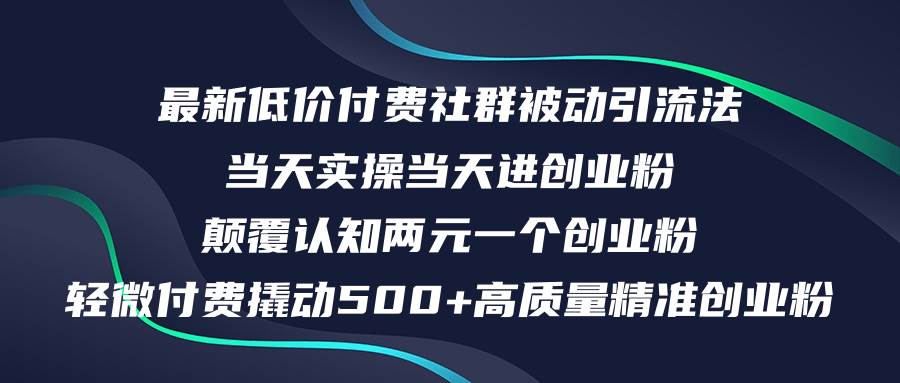 最新低价付费社群日引500+高质量精准创业粉，当天实操当天进创业粉，日…-九章网创