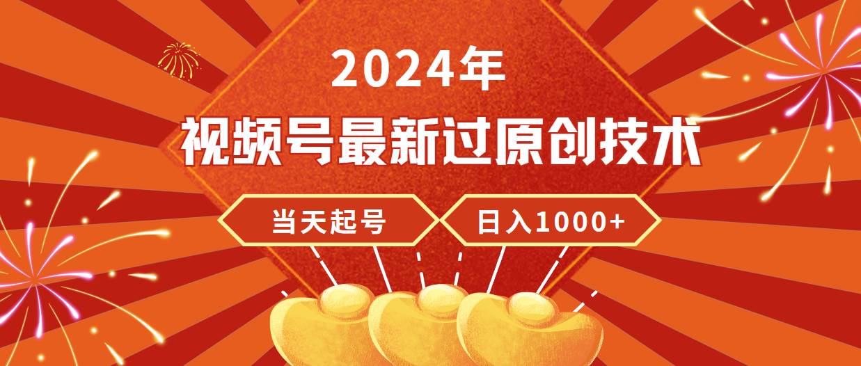 图片[1]-2024年视频号最新过原创技术，当天起号，收入稳定，日入1000+-九章网创