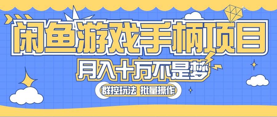 闲鱼游戏手柄项目，轻松月入过万 最真实的好项目-九章网创