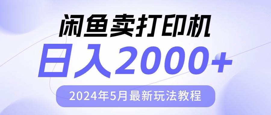 闲鱼卖打印机，日人2000，2024年5月最新玩法教程-九章网创