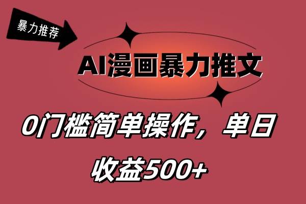 AI漫画暴力推文，播放轻松20W+，0门槛矩阵操作，单日变现500+-九章网创