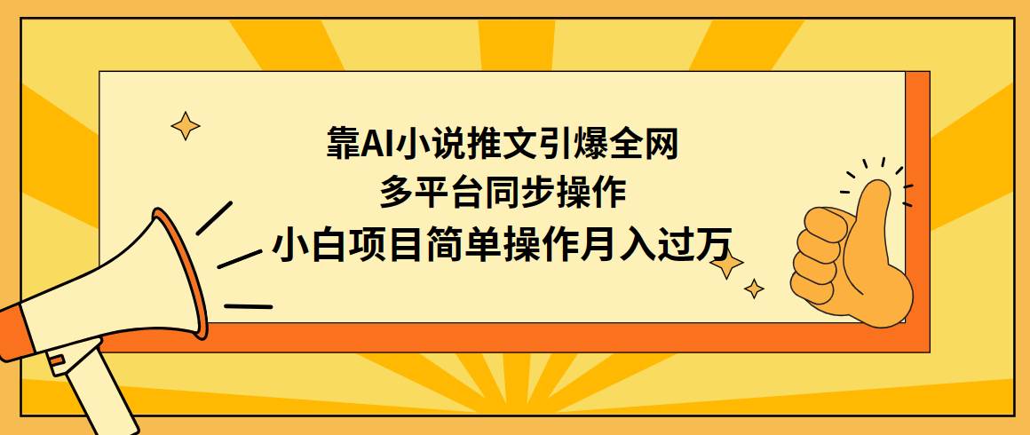 图片[1]-靠AI小说推文引爆全网，多平台同步操作，小白项目简单操作月入过万-九章网创