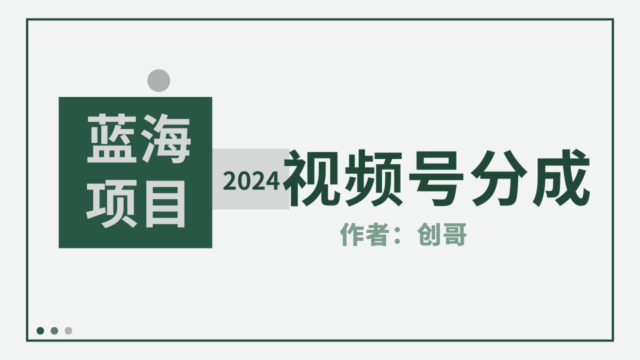 【蓝海项目】2024年视频号分成计划，快速开分成，日爆单8000+，附玩法教程-九章网创