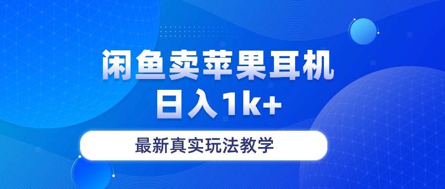 闲鱼卖菲果耳机，日入1k+，最新真实玩法教学-九章网创