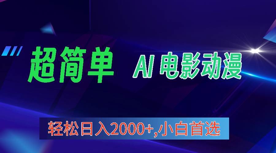 2024年最新视频号分成计划，超简单AI生成电影漫画，日入2000+，小白首选。-九章网创